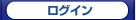 ログイン