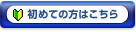 初めての方はこちら