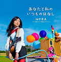 あなたと私のいつものはなし/畑中摩美