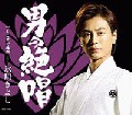 男の絶唱/そこまで春が…(Bタイプ)/氷川きよし