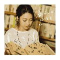 暮らし の はなし/kainatsu